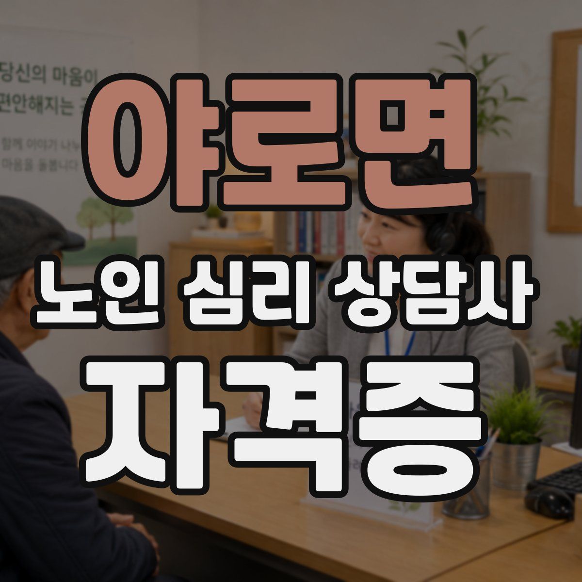 야로면 노인 심리 상담사 자격증