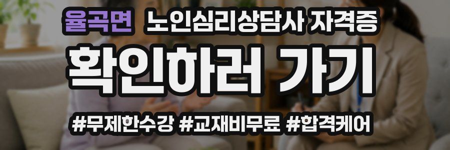 율곡면 노인 심리 상담사 자격증