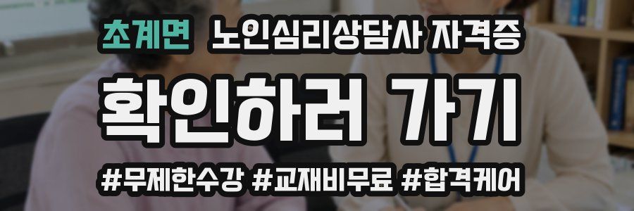 초계면 노인 심리 상담사 자격증