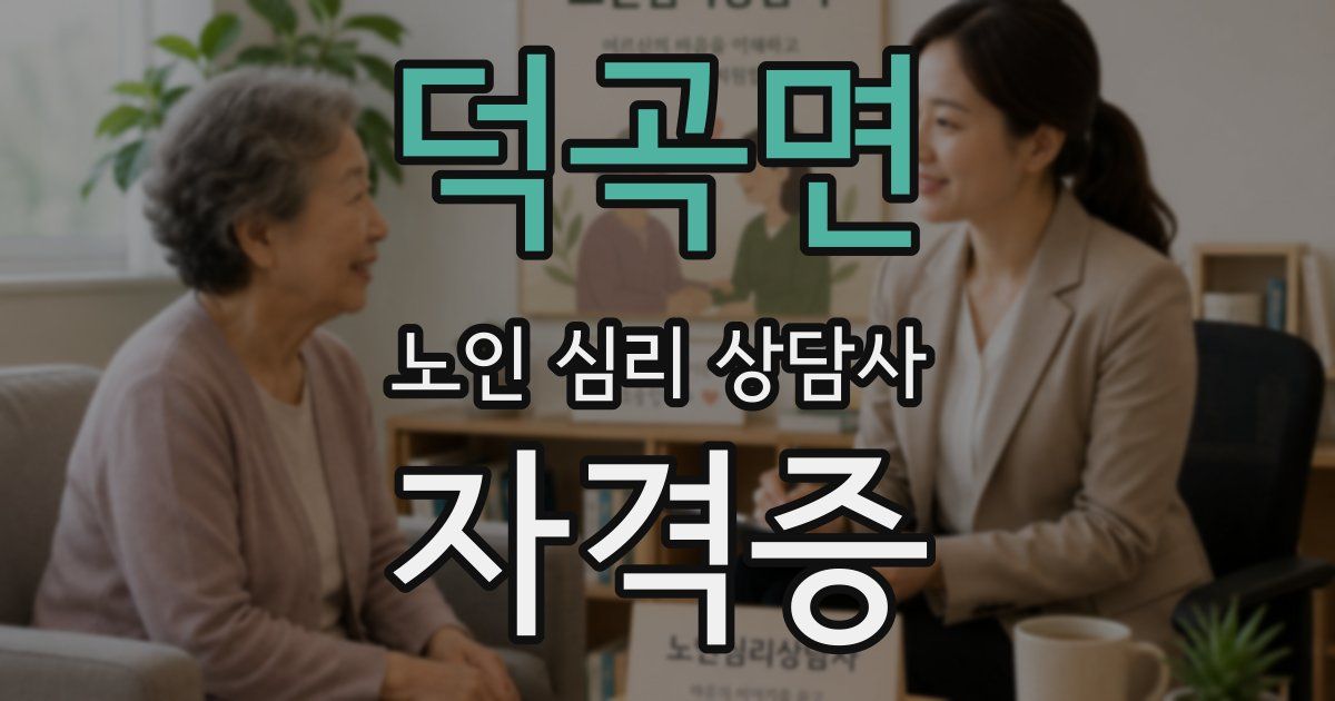 덕곡면 노인 심리 상담사 자격증