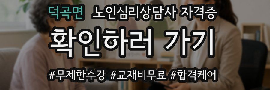 덕곡면 노인 심리 상담사 자격증
