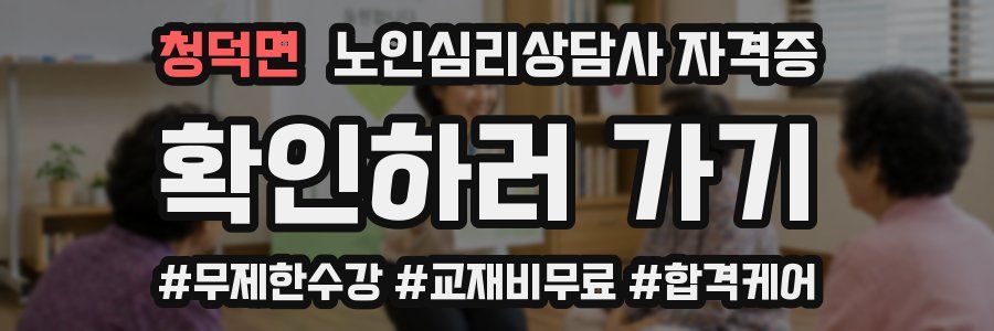 청덕면 노인 심리 상담사 자격증