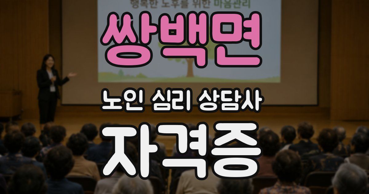 쌍백면 노인 심리 상담사 자격증