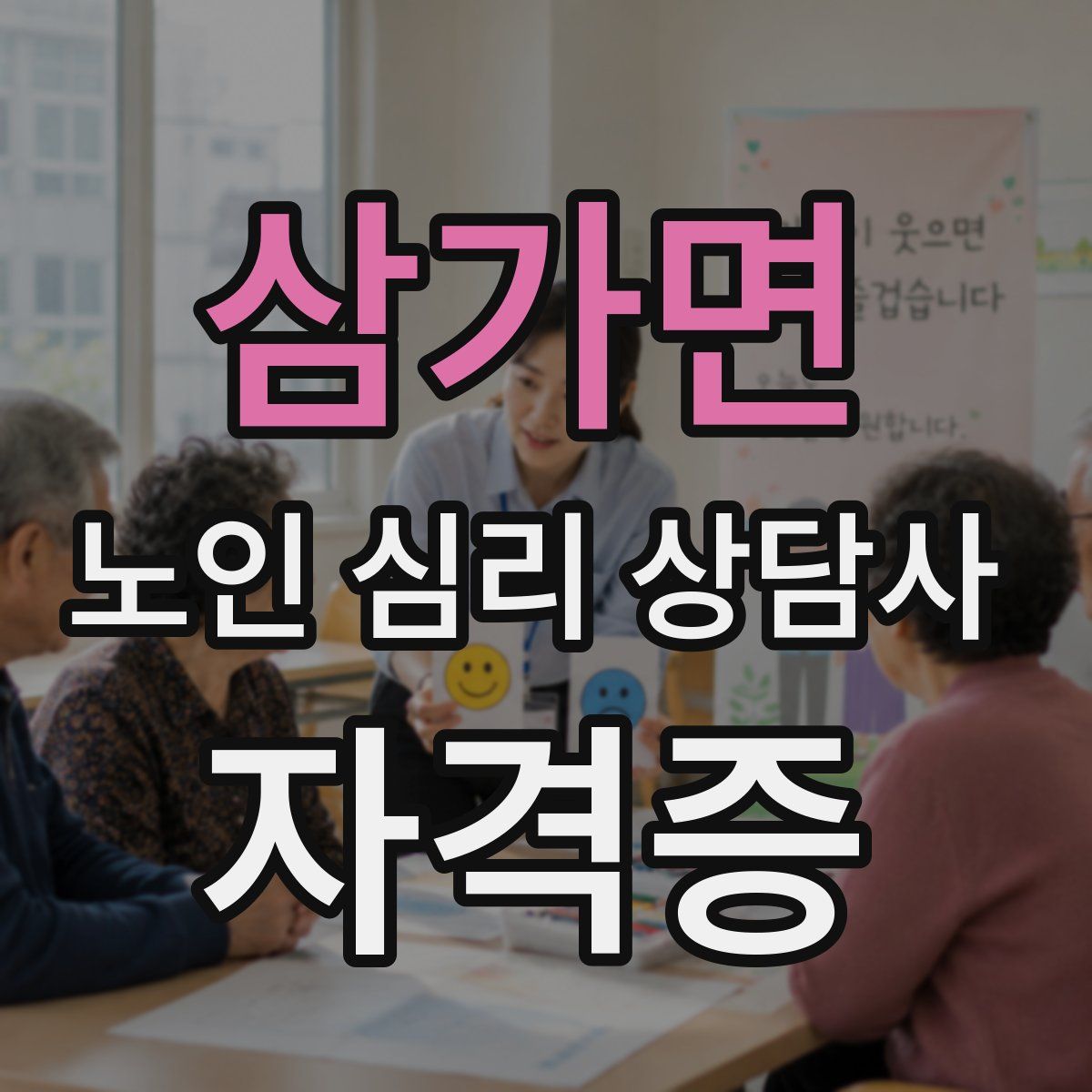 삼가면 노인 심리 상담사 자격증