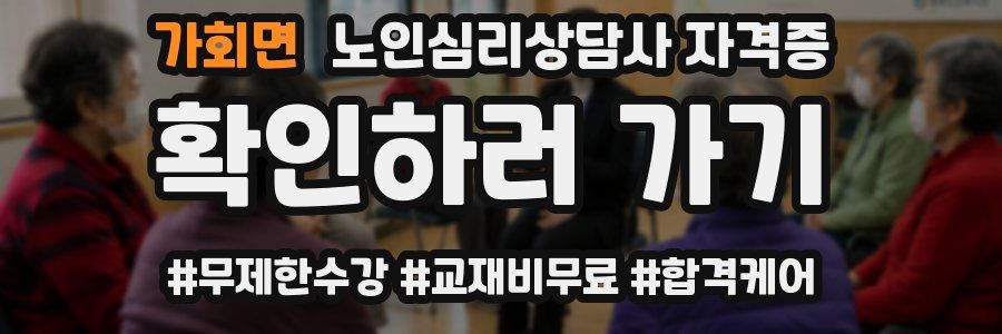가회면 노인 심리 상담사 자격증