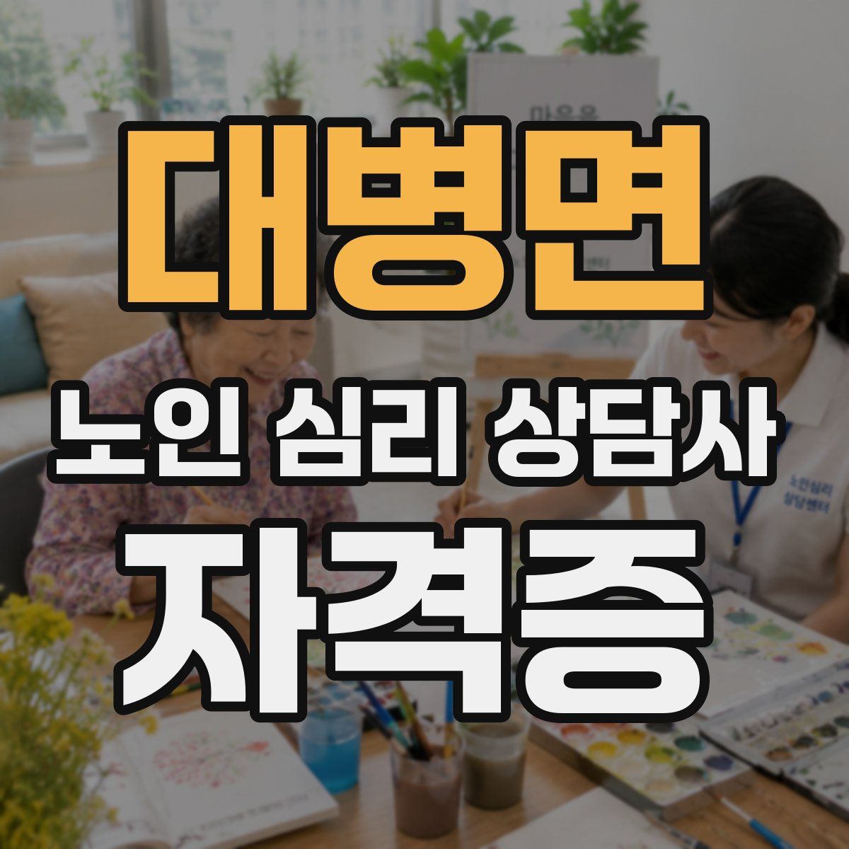 대병면 노인 심리 상담사 자격증