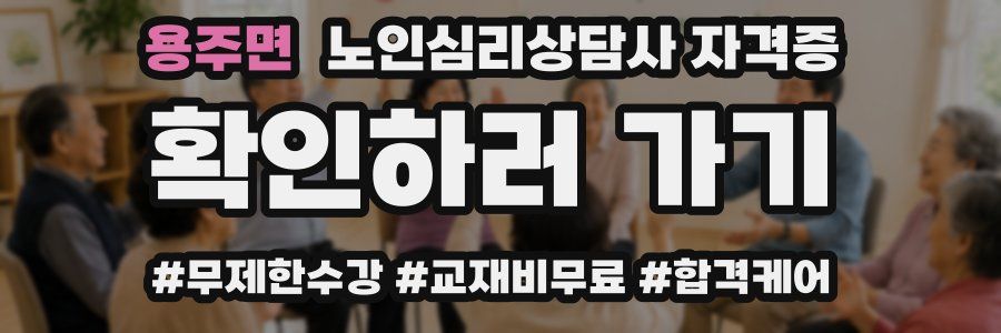 용주면 노인 심리 상담사 자격증