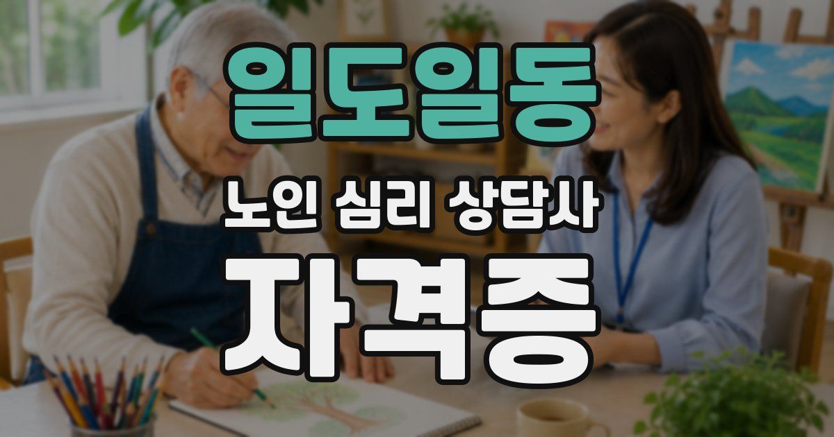 일도일동 노인 심리 상담사 자격증