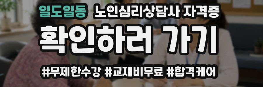 일도일동 노인 심리 상담사 자격증