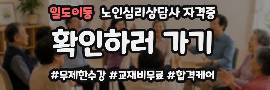 일도이동 노인 심리 상담사 자격증