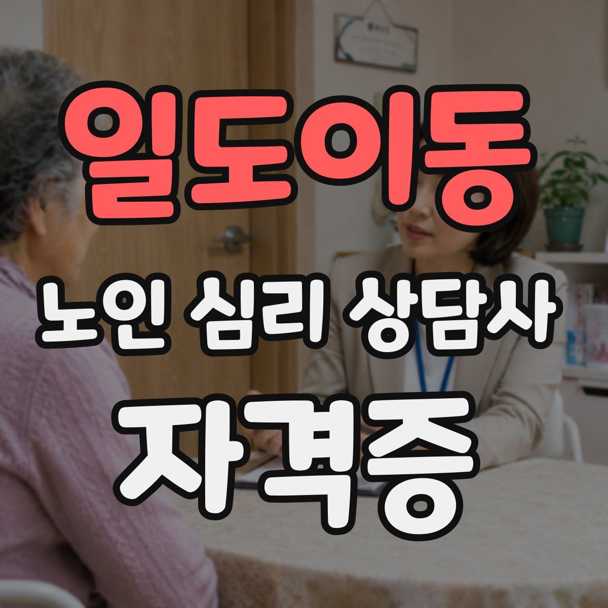 일도이동 노인 심리 상담사 자격증