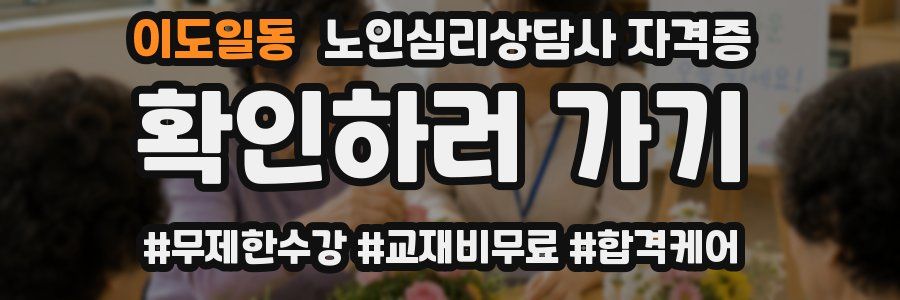이도일동 노인 심리 상담사 자격증