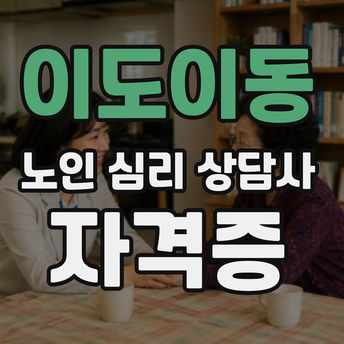 이도이동 노인 심리 상담사 자격증