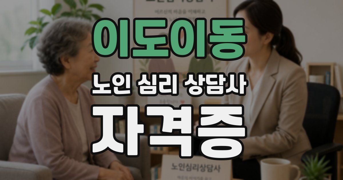 이도이동 노인 심리 상담사 자격증
