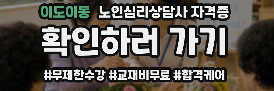이도이동 노인 심리 상담사 자격증