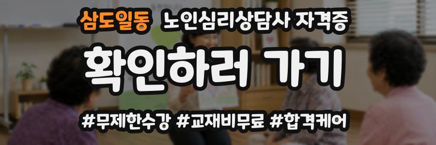 삼도일동 노인 심리 상담사 자격증