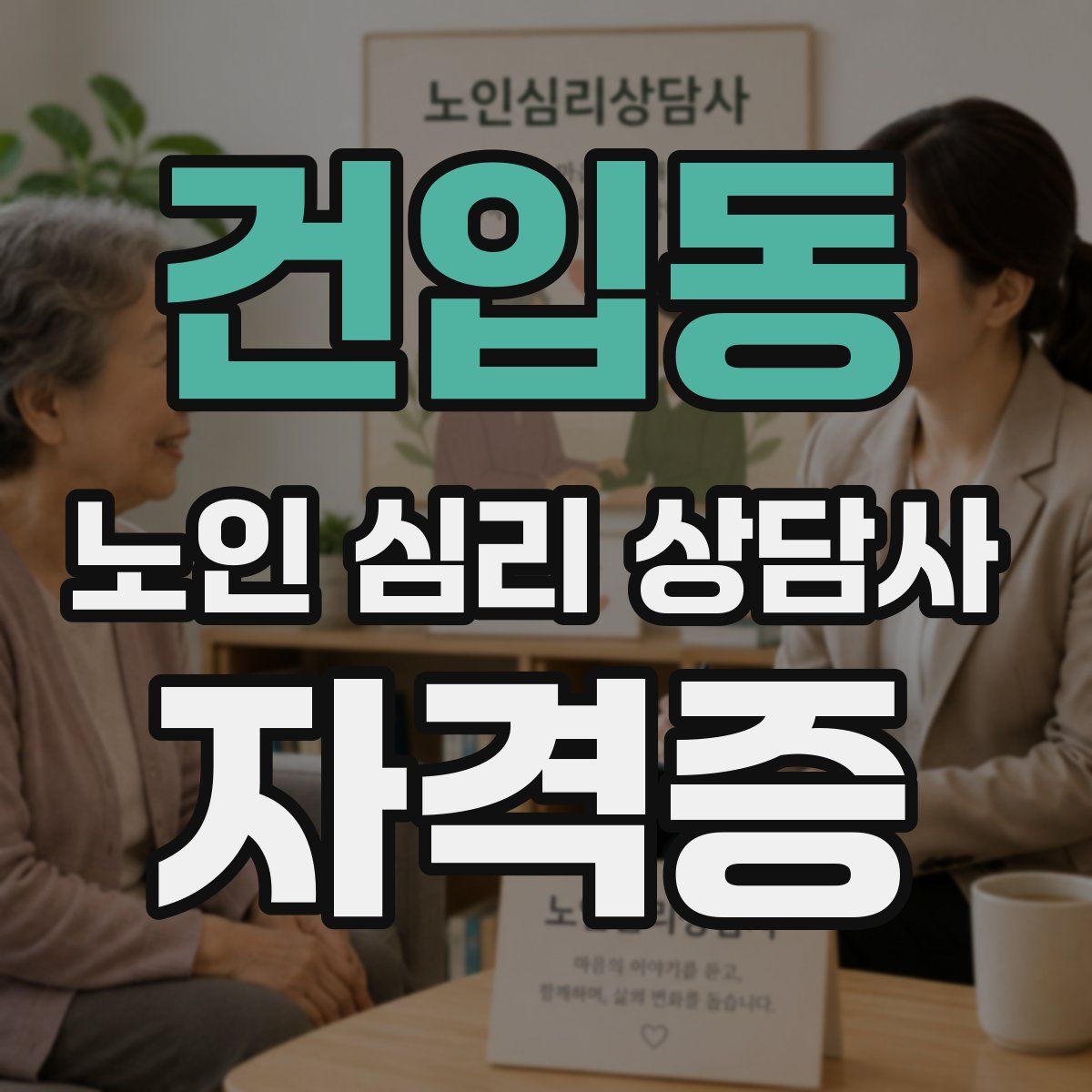 건입동 노인 심리 상담사 자격증