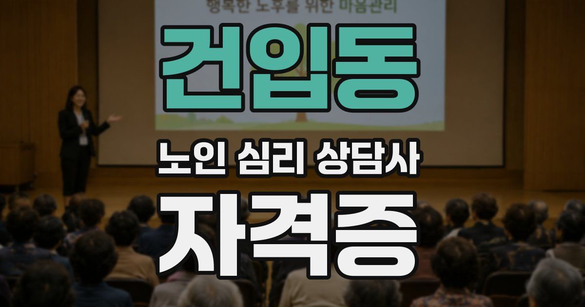 건입동 노인 심리 상담사 자격증