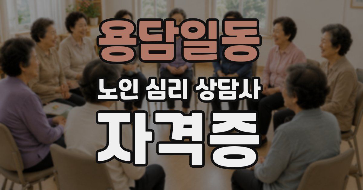 용담일동 노인 심리 상담사 자격증