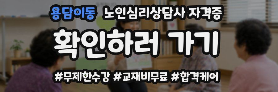용담이동 노인 심리 상담사 자격증
