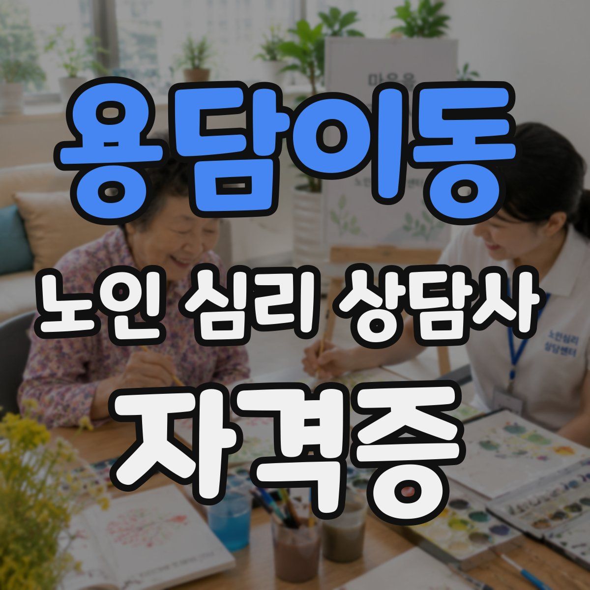 용담이동 노인 심리 상담사 자격증
