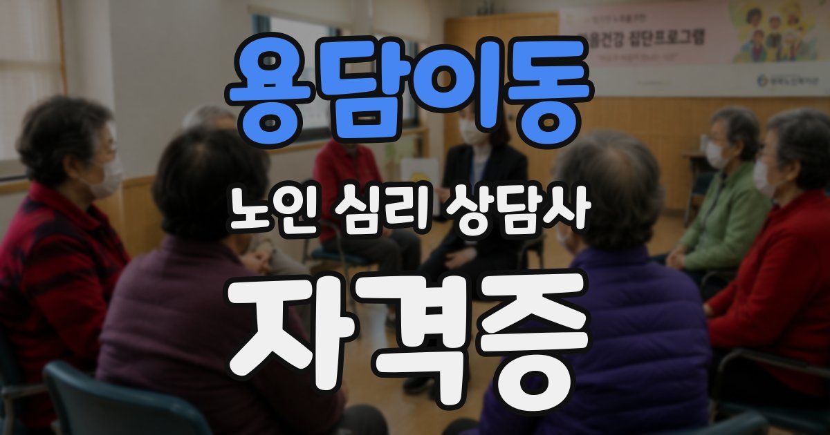 용담이동 노인 심리 상담사 자격증