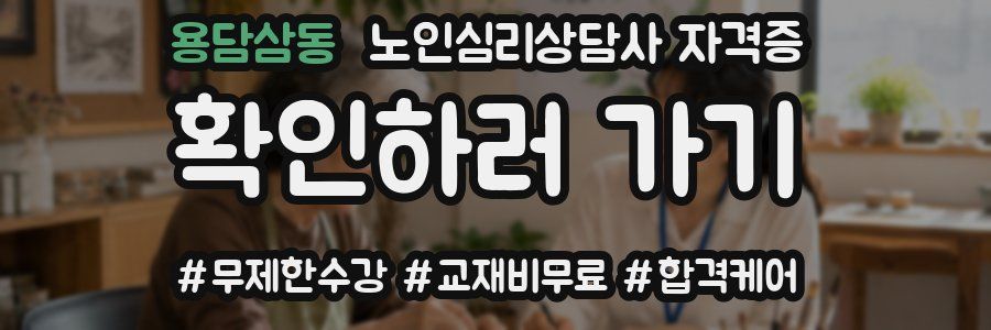 용담삼동 노인 심리 상담사 자격증