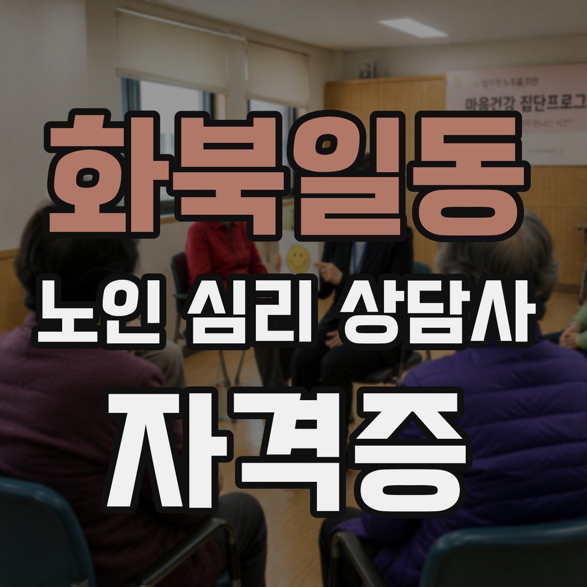 화북일동 노인 심리 상담사 자격증