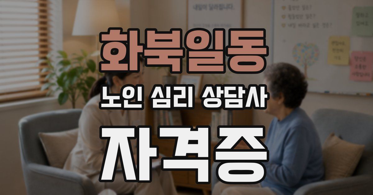 화북일동 노인 심리 상담사 자격증