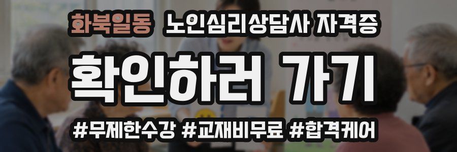 화북일동 노인 심리 상담사 자격증