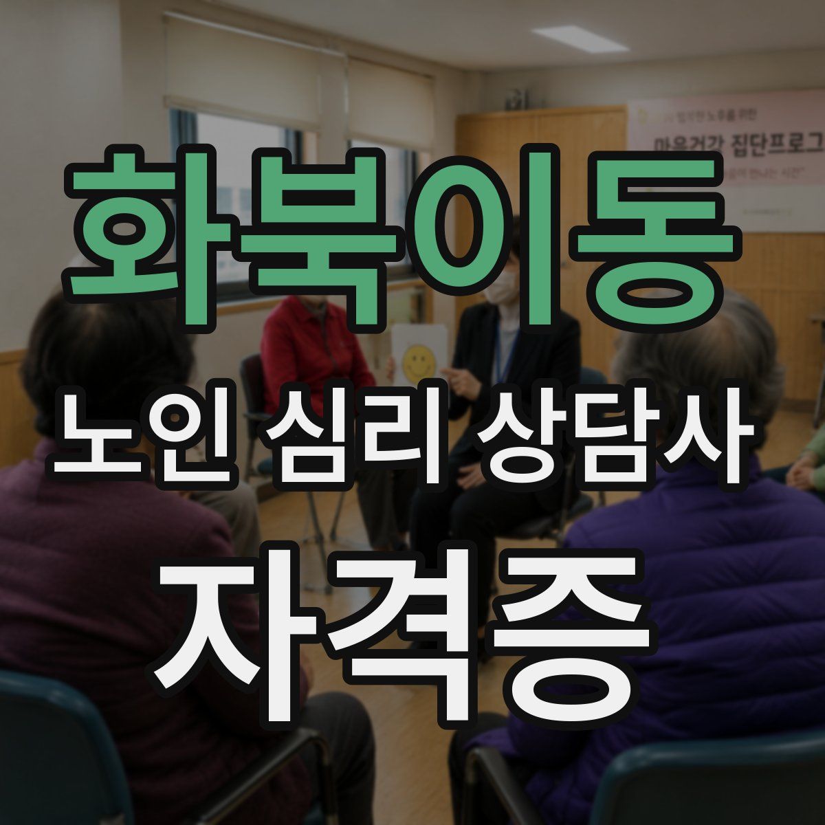 화북이동 노인 심리 상담사 자격증