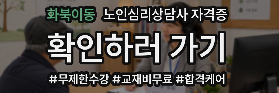 화북이동 노인 심리 상담사 자격증