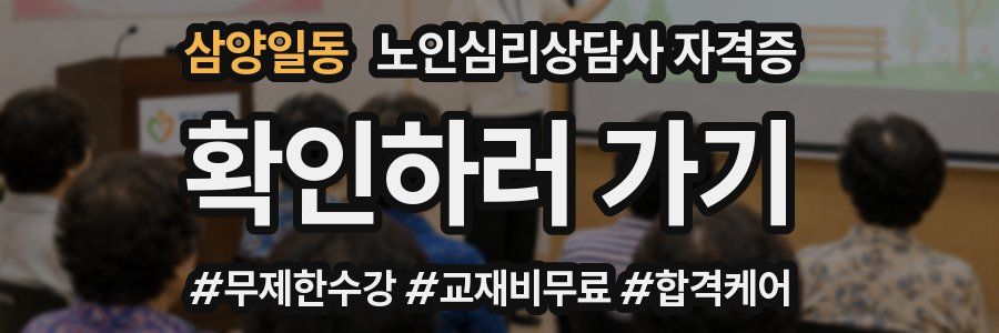 삼양일동 노인 심리 상담사 자격증