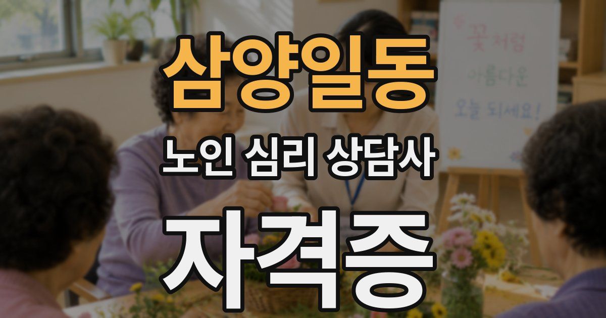 삼양일동 노인 심리 상담사 자격증