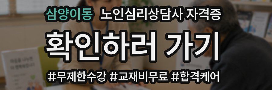 삼양이동 노인 심리 상담사 자격증