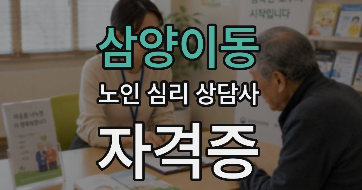삼양이동 노인 심리 상담사 자격증