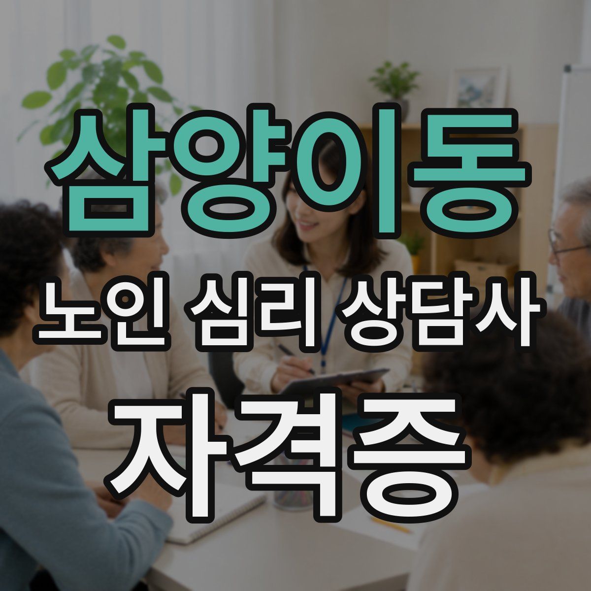 삼양이동 노인 심리 상담사 자격증