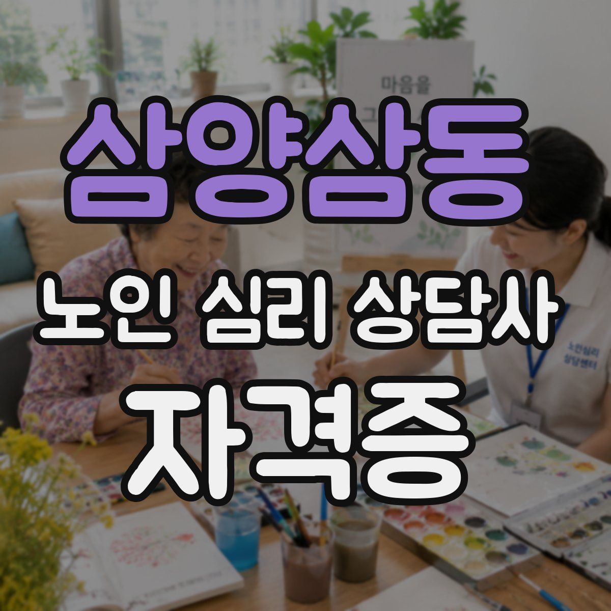 삼양삼동 노인 심리 상담사 자격증