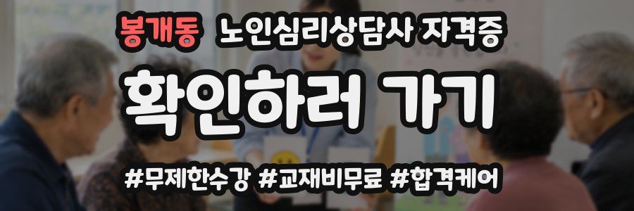봉개동 노인 심리 상담사 자격증