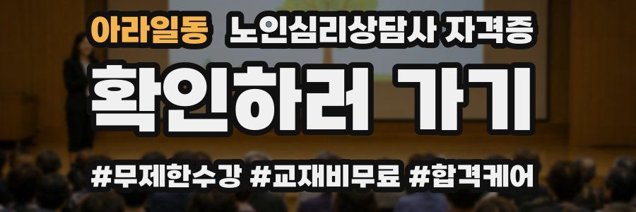 아라일동 노인 심리 상담사 자격증