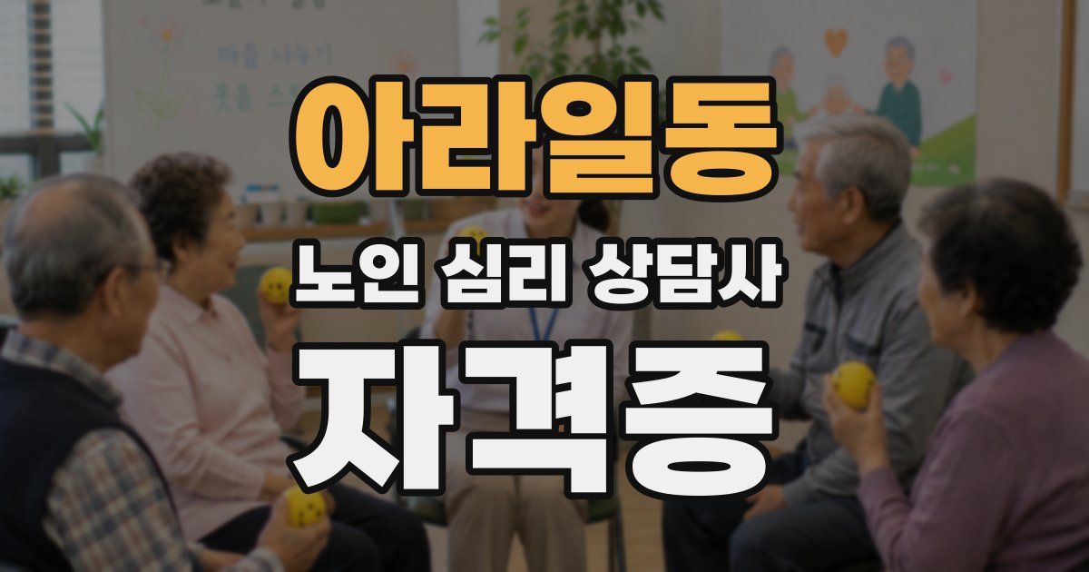 아라일동 노인 심리 상담사 자격증