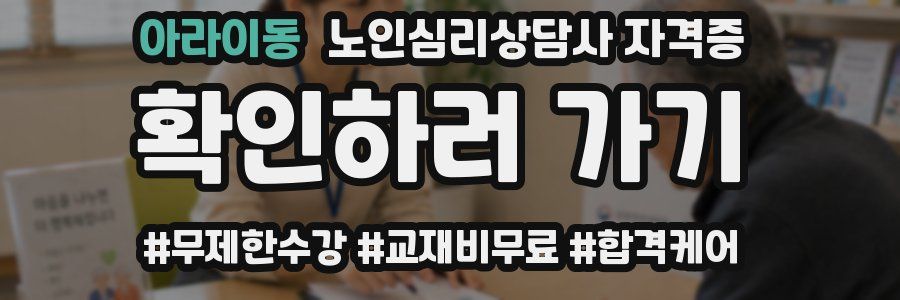 아라이동 노인 심리 상담사 자격증