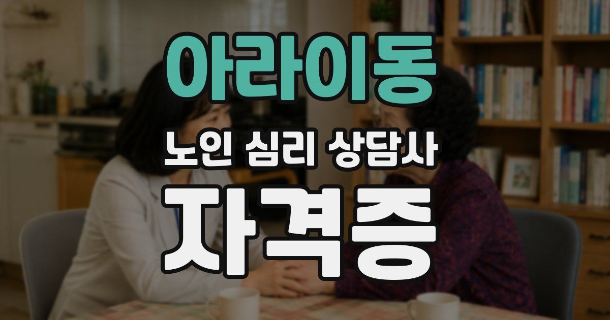 아라이동 노인 심리 상담사 자격증