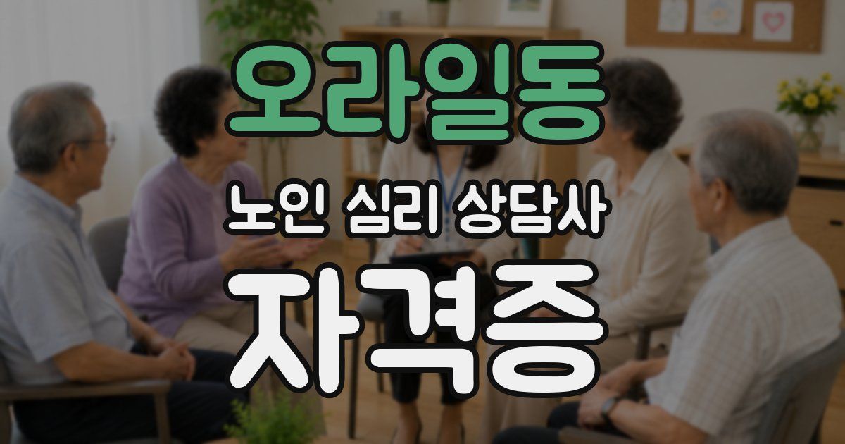 오라일동 노인 심리 상담사 자격증