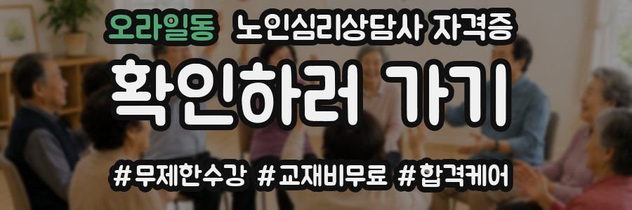 오라일동 노인 심리 상담사 자격증