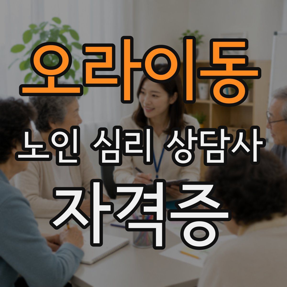 오라이동 노인 심리 상담사 자격증