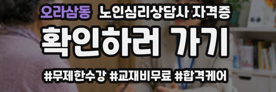 오라삼동 노인 심리 상담사 자격증