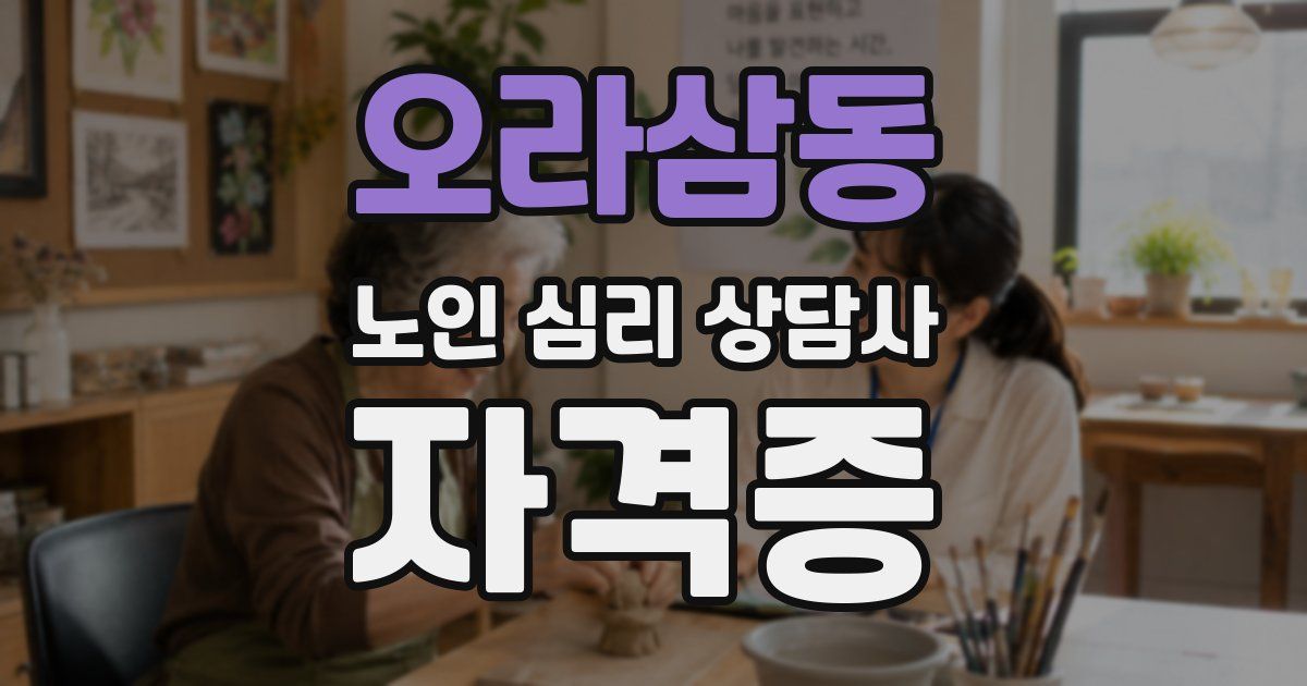 오라삼동 노인 심리 상담사 자격증