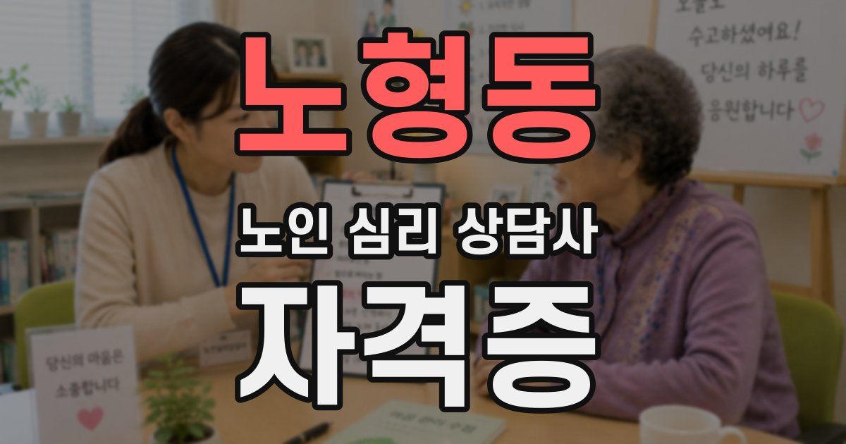 노형동 노인 심리 상담사 자격증
