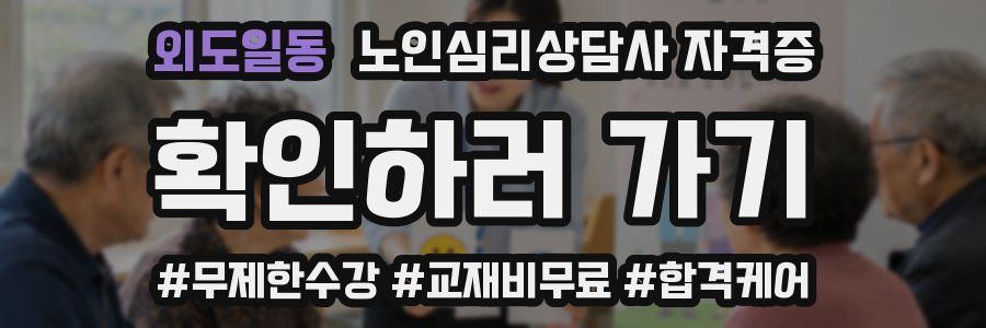 외도일동 노인 심리 상담사 자격증